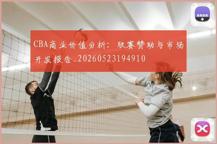 CBA商业价值分析：联赛赞助与市场开发报告_20260523194910
