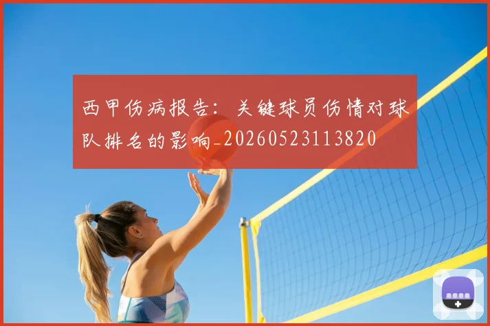 西甲伤病报告:关键球员伤情对球队排名的影响_20260523113820