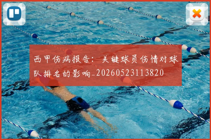 西甲伤病报告:关键球员伤情对球队排名的影响_20260523113820