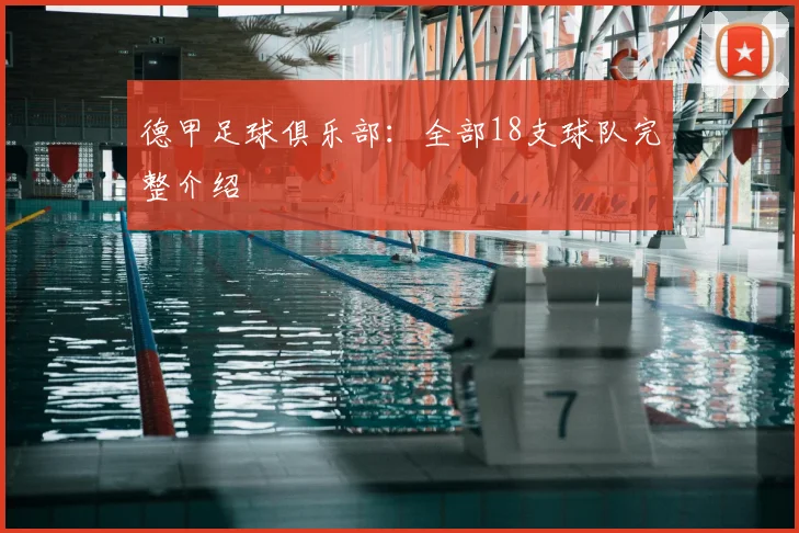 德甲足球俱乐部：全部18支球队完整介绍