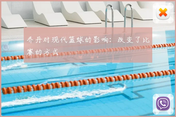乔丹对现代篮球的影响:改变了比赛的方式