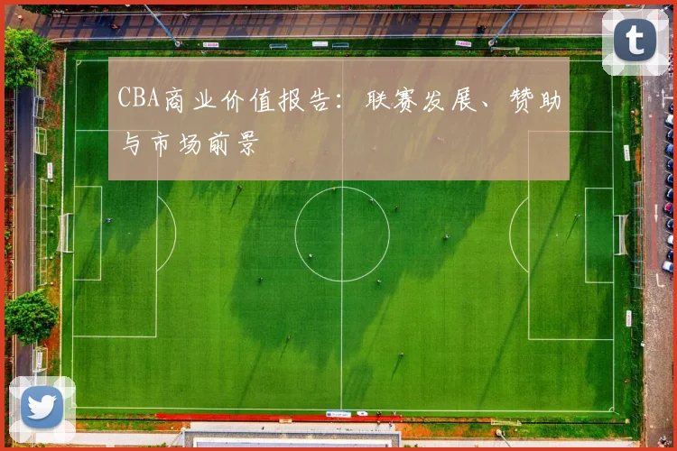 CBA商业价值报告:联赛发展、赞助与市场前景
