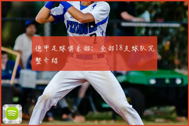 德甲足球俱乐部：全部18支球队完整介绍