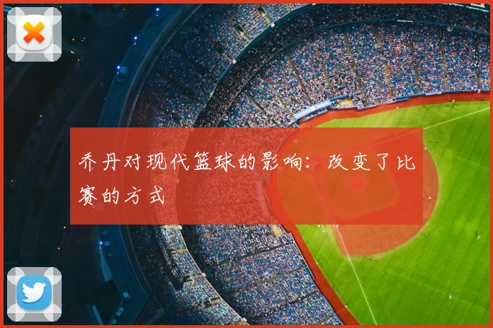 乔丹对现代篮球的影响:改变了比赛的方式