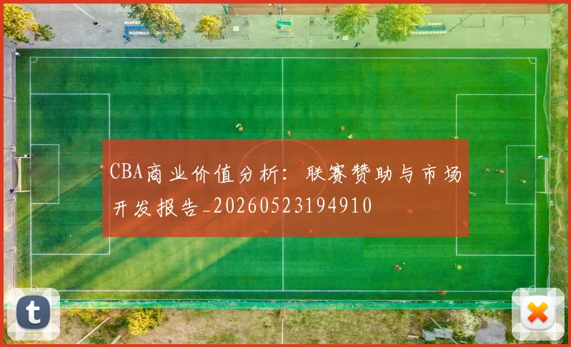 CBA商业价值分析:联赛赞助与市场开发报告_20260523194910